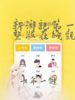 新游记第一季完整版在线观看高清