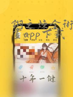 钢之炼金术师漫画app下载