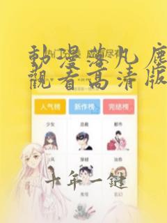 动漫落凡尘免费观看高清版