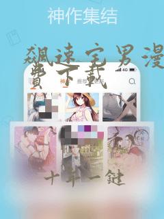 飙速宅男漫画免费下载