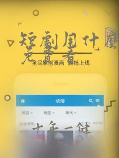 短剧用什么软件免费看