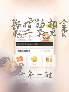 与僧的相合之夜第二季免费观看电视剧完整版