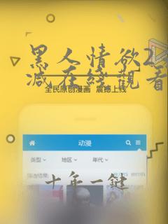 黑人情欲2未删减在线观看