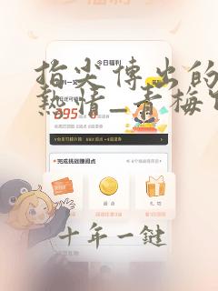 指尖传出的真挚热情_青梅竹马是消防