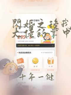闪婚之后我成了大佬的掌中之物免费观看