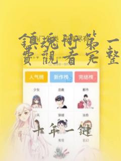 镇魂街第一季免费观看完整版高清