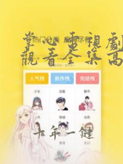 掌心电视剧免费观看全集高清策驰影院