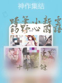 蜡笔小新云黑斋的野心国语完整版