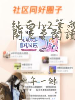 纯白1v2笔趣阁免费阅读