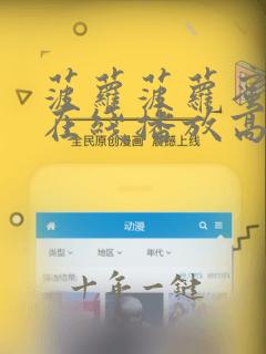 菠萝菠萝蜜视频在线播放高清免费观看
