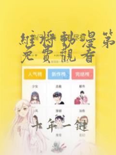 维将动漫第一季免费观看