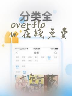 overflow 在线免费观看