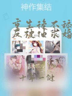 重生后不舔校草反被他求婚了全文免费阅读