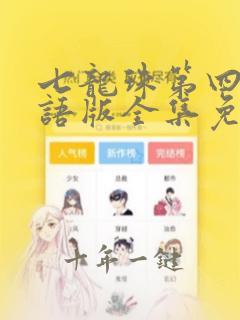 七龙珠第四部国语版全集免费观看高清
