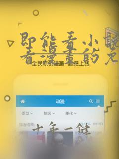 即能看小说又能看漫画的免费软件
