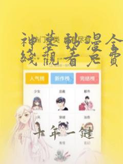神墓动漫全集在线观看免费