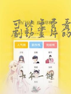 可以免费看电视剧动画片的软件