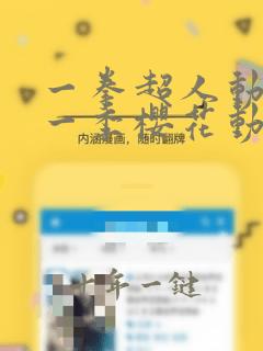 一拳超人动漫第一季樱花动漫