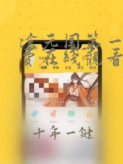 沧元图第一季免费在线观看完整版