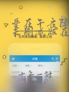 爱在午夜降临前未删减版在线观看