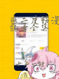 恋二度动漫免费观看全集