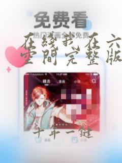 在线我在六零有空间完整版未删减小说