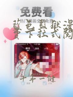 蓝色监狱漫画免费下拉式阅读免费