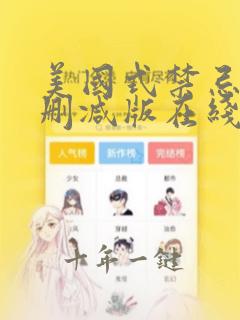 美国式禁忌2未删减版在线观看