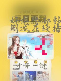 奸俱乐部动漫无删减在线播放