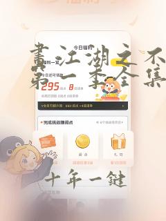 画江湖之不良人第一季全集免费观看