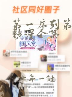 第一序列第二季动漫全集