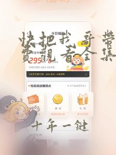 快把我哥带走免费观看全集
