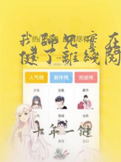 我师兄实在太稳健了离线阅读