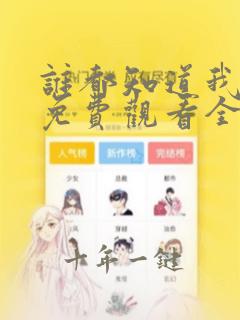 谁都知道我爱你免费观看全集完整版