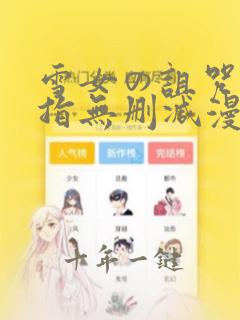 雪女の诅咒の戒指无删减漫画