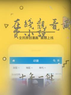 在线观看黄色免费小说