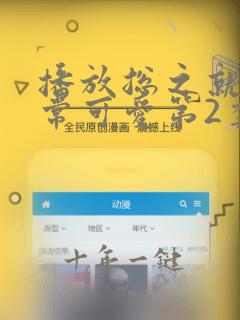 播放总之就是非常可爱第2季全集