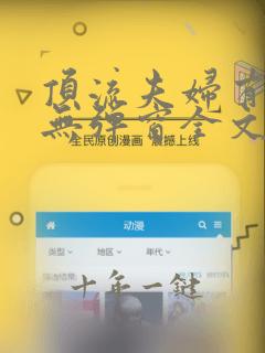 顶流夫妇有点甜无弹窗全文免费阅读