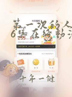 第一次的人妻第6集在线动漫