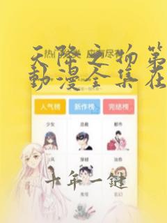 天降之物第一季动漫全集在线观看