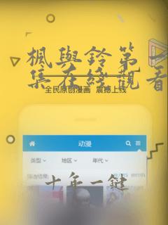 枫与铃第一季第集在线观看樱花动漫