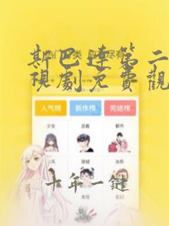 斯巴达第二季电视剧免费观看全集高清