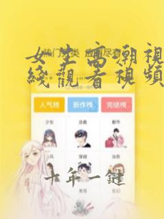女生高潮视频在线观看视频