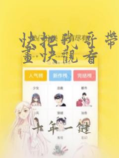 快把我哥带走漫画快观看