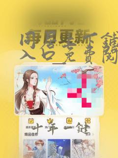 同居上下铺漫画入口免费阅读