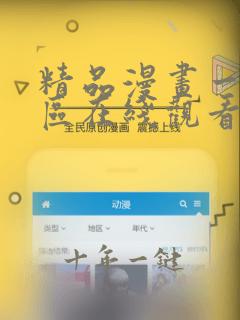 精品漫画一区二区在线观看