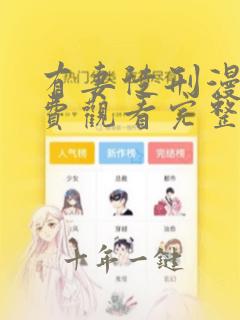 有妻徒刑漫画免费观看完整版