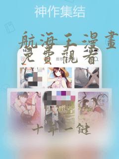 航海王漫画高清免费观看