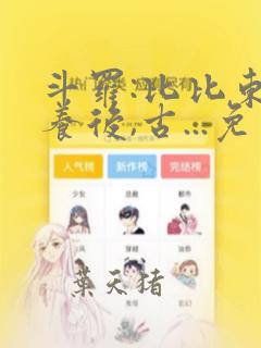 斗罗:比比东虐养后,古...免费千仞殇