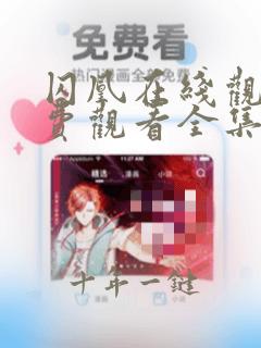 囚凰在线观看免费观看全集高清